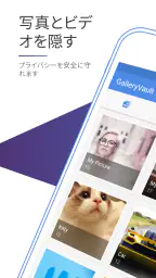GalleryVault－写真、ビデオ、ファイルを隠します screenshot