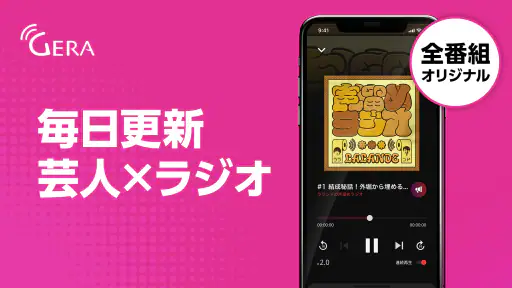 GERA - お笑いラジオアプリ screenshot