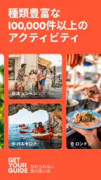 GetYourGuide: 計画＆予約 screenshot