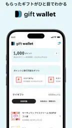 gift wallet - ギフトの保存＆ポイント交換アプリ screenshot