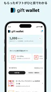 gift wallet - ギフトの保存＆ポイント交換アプリ screenshot