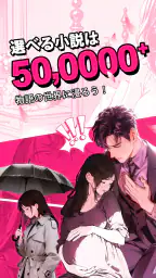 GoodNovel(グッドノベル) - ネット小説が楽しめる screenshot