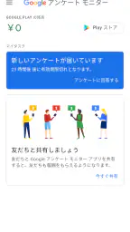 Google アンケート モニター screenshot
