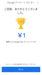 Google アンケート モニター screenshot