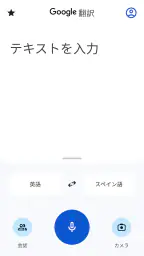 Google 翻訳 screenshot