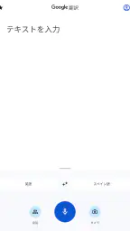 Google 翻訳 screenshot