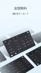 GO入力 Lite きせかえ顔文字 (かおもじ) パック screenshot