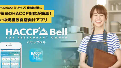 HACCP Bell（ハサップベル） screenshot
