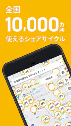 HELLO CYCLING - シェアサイクル screenshot