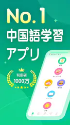 HelloChinese - 中国語を学ぼう screenshot