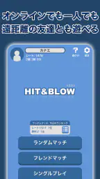 Hit＆Blowオンライン（ヒットアンドブロー） screenshot