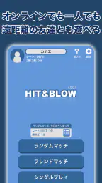 Hit＆Blowオンライン（ヒットアンドブロー） screenshot