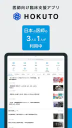 HOKUTO(ホクト)-医師向け臨床支援アプリ screenshot