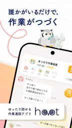 hoot（ふーと）｜ ゆったり話せる作業通話アプリ screenshot