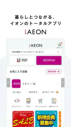 iAEON-イオンペイも使える！「アイイオン」 screenshot