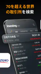Investing.com 投資, 株価, ファイナンス screenshot