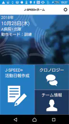 J-SPEED+ 災害時診療概況報告システム screenshot