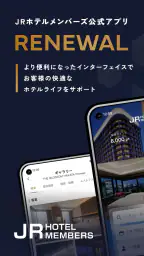 JRホテルメンバーズアプリ screenshot
