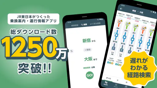 JR東日本アプリ【公式】乗換案内・運行情報・時刻表・構内図 screenshot