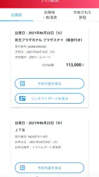 JTB公式／旅行検索・予約確認アプリ screenshot