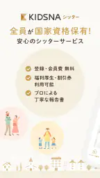 KIDSNAシッター - ベビーシッターマッチング screenshot