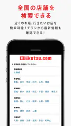 kutsu.com（クツドットコム）アプリ screenshot