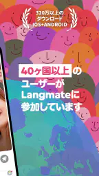 Langmate-国際交流・語学学習アプリ screenshot