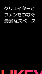 Likey - クリエイターとのスペシャルなお出会い screenshot