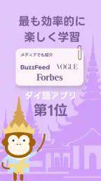 Ling - タイ語を最も効率的に楽しく学習 screenshot