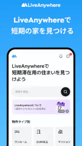 LiveAnywhere - 短期レンタル予約アプリ screenshot