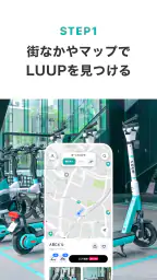 LUUP／ループ：シェアサイクル ＆電動キックボードシェア screenshot