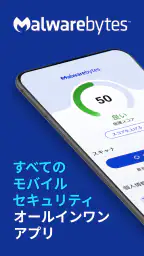 Malwarebytesモバイルセキュリティ screenshot