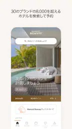Marriott Bonvoy™: ホテル予約＆リワード  screenshot