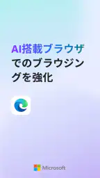 Microsoft Edge: AI ブラウザ screenshot