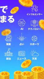 MIRAIMA(ミライマ) 未来予想でポイント貯まる screenshot