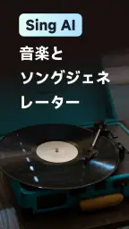 MusicLab：AIソング＆ミュージックビデオ screenshot