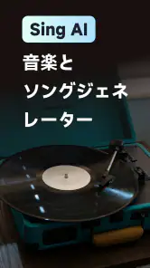 MusicLab：AIソング＆ミュージックビデオ screenshot