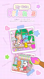 My Cute Friends：ぬりえ screenshot