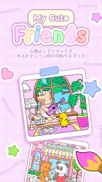 My Cute Friends：ぬりえ screenshot