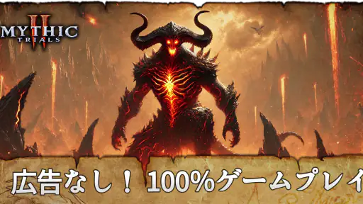 Mythic Trials 2 (神話の試練2) screenshot