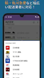 MY宅配便 - 荷物配達追跡公式アプリ (日本郵便など) screenshot