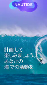 Nautide:  潮、風、波、太陽と月、海、+ screenshot