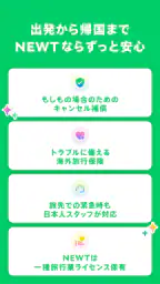 NEWT(ニュート) - かしこい、おトク、旅行アプリ screenshot