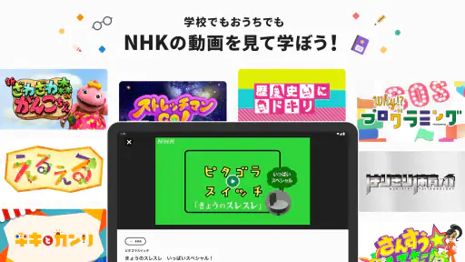 NHK ONE for School screenshot