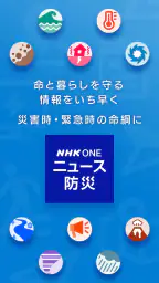 NHK ONE ニュース・防災 screenshot