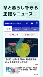 NHK ONE ニュース・防災 screenshot