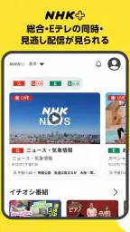 NHKプラス screenshot