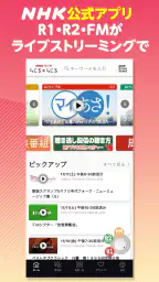 NHK ONE らじる★らじる ラジオ配信アプリ screenshot