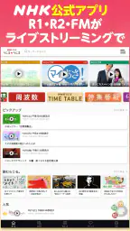 NHK ONE らじる★らじる ラジオ配信アプリ screenshot