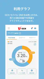 OCN アプリ screenshot